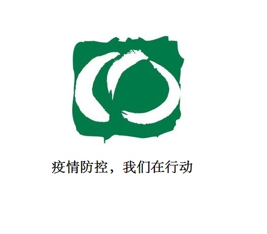疫情防控，我們在行動