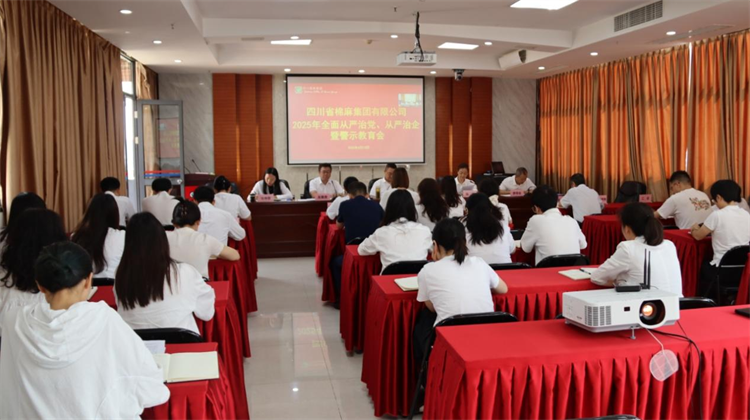 集團公司召開2025年全面從嚴(yán)治黨、 從嚴(yán)治企暨警示教育會