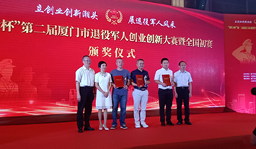 “建行杯”第二屆廈門市退役軍人創(chuàng)業(yè)創(chuàng)新大賽暨全國(guó)初賽 